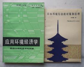 应用环境经济学/日本环境污染的对策和治理（捆绑销售）