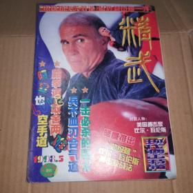 《精武》杂志1998年第5期 现代搏击特辑（ 超级腿比尔瓦伦斯，泰拳训练法，泰拳十大高手，跆拳道，世界八大拳王绝技赏析，合气道，猫王，阿里，空手道，踢拳道，空手道，日本武道，截拳道，大成拳）