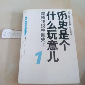 历史是个什么玩意儿1：袁腾飞说中国史 上