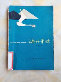 海外來信