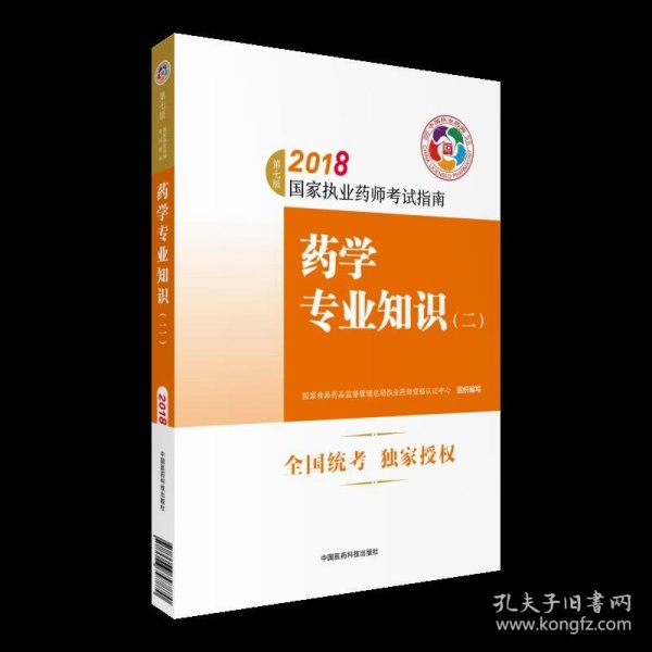 执业药师考试用书2018西药教材 国家执业药师考试指南 药学专业知识（二）（第七版）