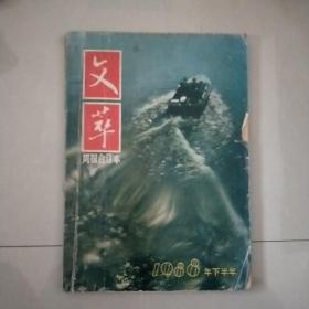 文萃周报合订本――1988年下半年（缺第1页）