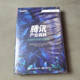 腾讯产业森林：AI时代的创业密码