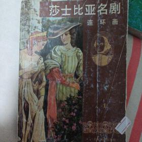 莎士比亚名剧连环画（1）