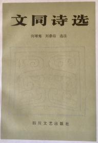 文同诗选