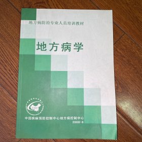 地方病防治专业人员岗位培训教材：地方病学