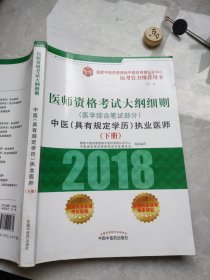 2018医师资格考试大纲细则（医学综合笔试部分）：中医（具有规定学历）执业医师（套装上中下册）