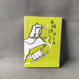 【库存书】大作家写给孩子们：在城市，在乡间：法朗士儿童故事集