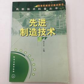 先进制造技术  高新技术科普丛书