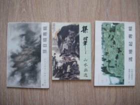 中国邮政明信片：满维起专辑/孙日晓专辑/梁树年画选（三本合售）