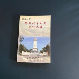 密云地区解放战争时期史料选编