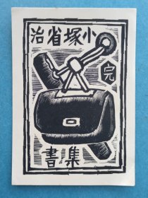 1701-小塚省治藏书票