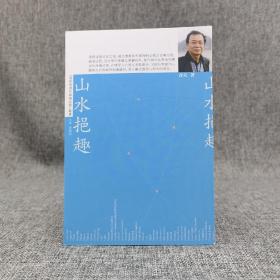 潘耀明签名· 香港中华书局版《山水挹趣》（一版一印）