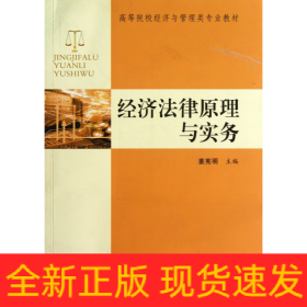 经济法原理与实务/高等院校经济与管理类专业教材