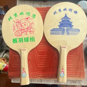 板羽球拍1副（金杯牌）品佳。