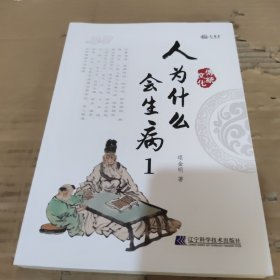 全新正版图书 人为什么会生病(1)项金明辽宁科学技术出版社9787559126542