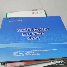 不宜流通人民币纸币票样图示手册