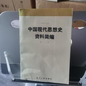 中国现代思想史资料简编(第一卷)