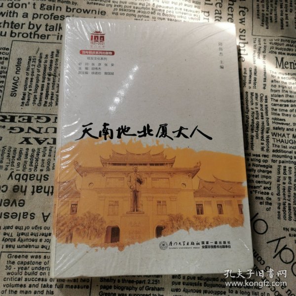 天南地北厦大人/校友文化系列[厦门大学百年校庆系列丛书]