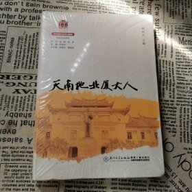 天南地北厦大人/校友文化系列[厦门大学百年校庆系列丛书]