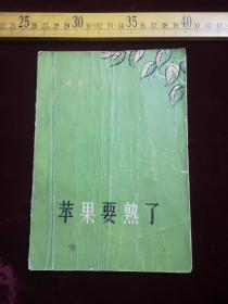 解放初印，苹果要熟了，浩然著，作家出版社（61号）