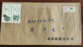 北京邮票分公司寄长沙挂号实寄封8