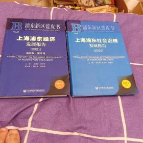 浦东新区蓝皮书：上海浦东社会治理发展报告（2022）
浦东新区蓝皮书：上海浦东经济发展报告（2021）
（2本合售）