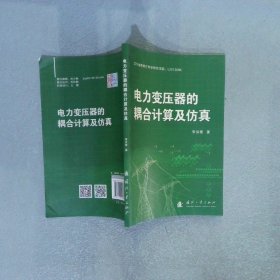 电力变压器的耦合计算及仿真