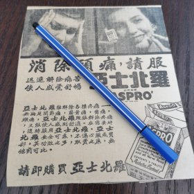 亚士北罗 广告。剪报一张。刊登于1961年5月19日 马来亚 《南洋商报》。