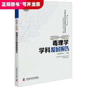 2016-2017毒理学学科发展报告