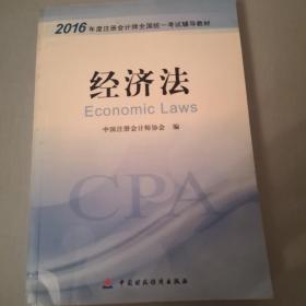 2016年度注册会计师全国统一考试辅导教材：经济法