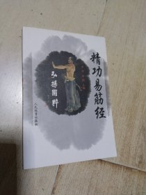 精功易筋经