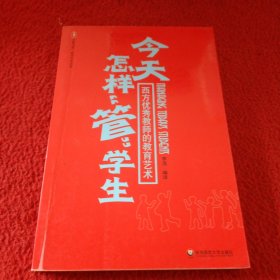 今天怎样“管”学生：西方优秀教师的教育艺术