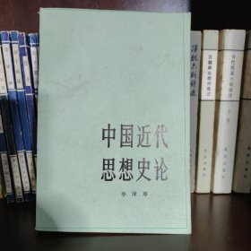 中国近代思想史论