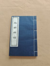 中华藏书： 绝妙好词（大字本，诵读，宣纸线装 ）