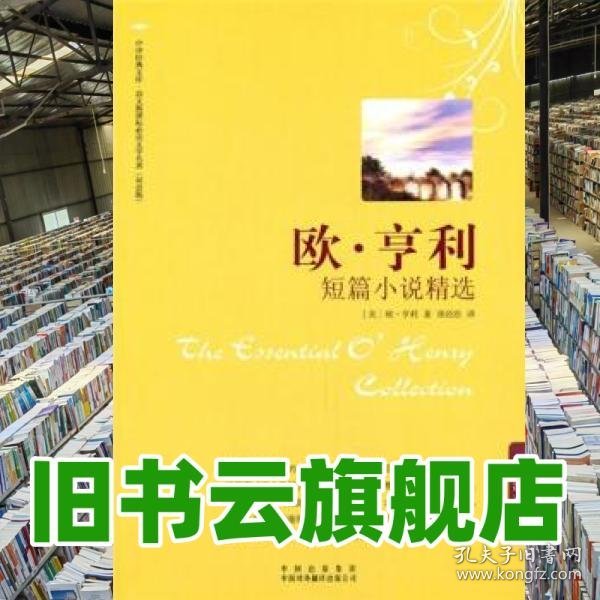 欧·亨利短篇小说精选