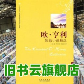 欧·亨利短篇小说精选