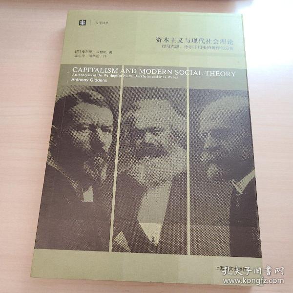 资本主义与现代社会理论：对马克思、涂尔干和韦伯著作的分析