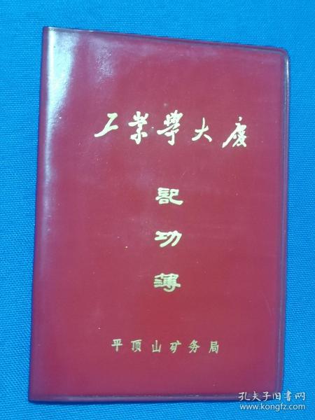 1977年工业学大庆 记功薄，有毛题，平顶山市矿务局