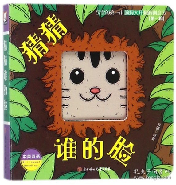 猜猜谁的脸（中英双语）/宝宝的第一本脑洞大开洞洞创意书（第一辑）