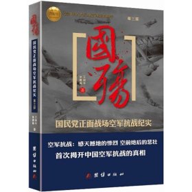 国殇第三部：国民党正面战场空军抗战纪实