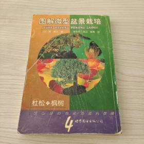 圖解微型盆景栽培.4.杜松·楓樹