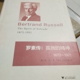 罗素传：孤独的精神 1872—1920
