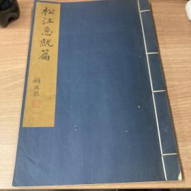 上海地方文献之三：松江急就篇（线装，顾廷龙 程十发题，1986年4月白棉宣纸影印二百部）