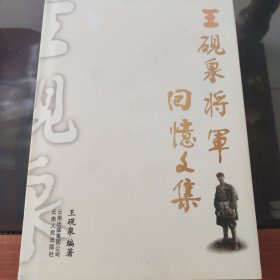 王砚泉将军回忆文集