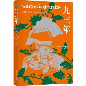 九三年（雨果精选集）翻译家桂裕芳译本，精选内文插图，附赠精美藏书票