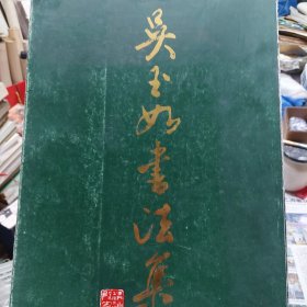 旧书《吴玉如书法集》一册