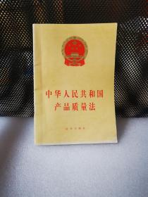 中华人民共和国产品质量法