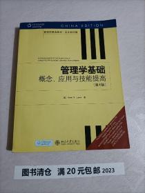 管理学基础：概念、应用与技能提高（第4版）（英文影印版）