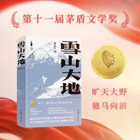 正版雪山大地杨志军作家出版社9787521224719
